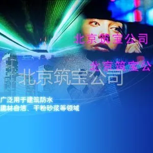 北京筑宝新技术有限公司