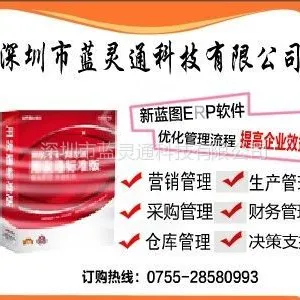 供应蓝灵软件 蓝灵通ERP系统(集成条码及POS收银系统)