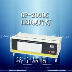 供应GP-2000C型LED工业射线底片观片灯,济宁易畅工业观片灯***格
