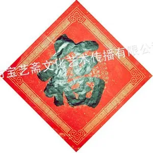 供应深圳宝艺斋手写春联瓦当红纸诚征全国区域代理商,欢迎***订做批发!
