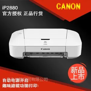 供应长春 佳能(Canon) iP2880 喷墨打印机
