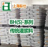 Bh(S)系列灌浆料(传统型)