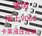 供应福士VOSS油管接头