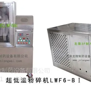 供应LWF6-BI实验室专用低温超微粉碎机