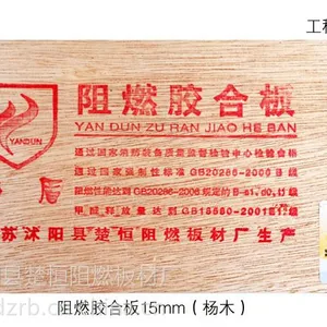 供应15mm阻燃胶合板