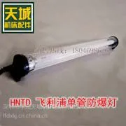 供应18W T8单管机床防爆灯/防水防爆灯/机床工作灯/HNTD三防灯