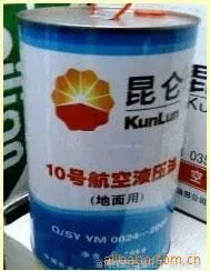 供应昆仑10号航空液压油(地面用)