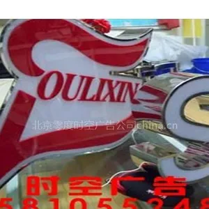 三里屯精品发光字安装信誉***