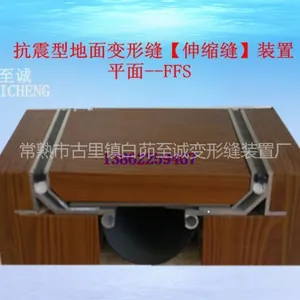 供应成都变形缝 【抗震型】,变形缝图集04cj01-3 FFS