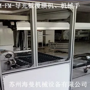 供应苏州全自动导光板覆膜机亚克力贴膜机