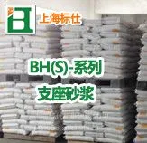 BH(S)系列聚合物修补砂浆