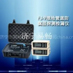 供应FJ-9埋地管道防腐层探测检漏仪,深圳电火花检测仪,油漆防腐层检漏仪