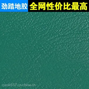 劲踏牛皮纹5.0mm 羽毛球场地场馆 PVC运动地胶塑胶地板