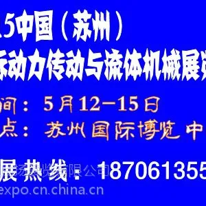 2015中国（苏州）国际动力传动与流体机械展览会 5月开幕