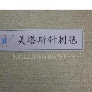 美塔斯针刺毡