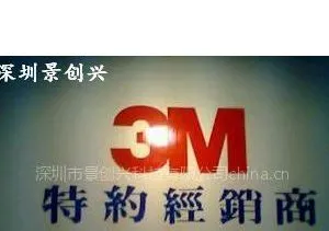 供应3M 4475 透明PVC胶水(图)