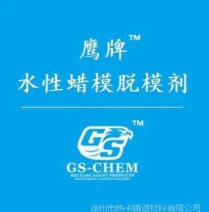鹰牌水性蜡模脱模剂 S79 行业***品牌 脱模效果好