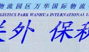 供应青岛保税港区商检报关代理