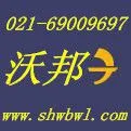 上海沃邦物流有限公司