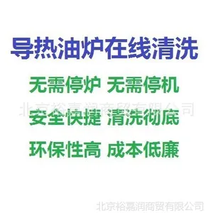 供应导热油炉在线清洗剂不停车清洗剂不停炉清洗不停机清洗