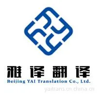 北京雅译翻译服务有限公司