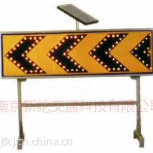 供应南京新纶交通科技有限公司供应太阳能施工标志