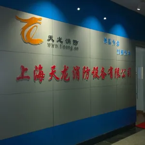 上海天龙消防设备有限公司