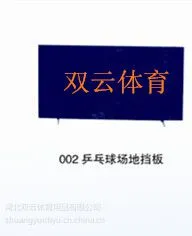 供应河北定州双云乒乓球场地挡板 牛津布 石家庄 定州便宜挡板 厂家直销