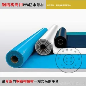 钢结构专用防水系统-PVC防水卷材