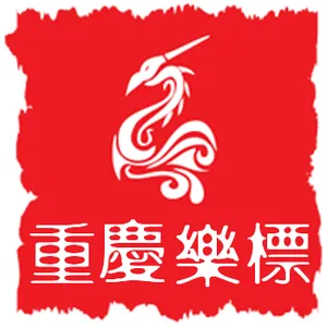 重庆乐标科贸有限责任公司