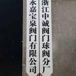 永嘉宝泉阀门有限公司