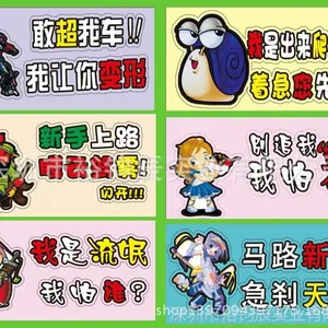 供应批量订做汽车外饰贴 磁性车贴材料 来图加工 新手上路车贴