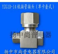 供应YZG1D-14铰接管接头(单卡套式)