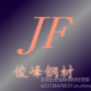 东莞市俊峰特殊钢材有限公司