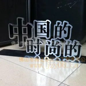 供应佛山精工不锈钢字/精品发光字/精工点阵字/精工水晶字/精工钛金字/精工烤漆字厂家