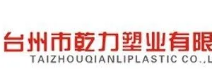台州市黄岩乾力塑业有限公司