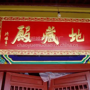 供应木制牌匾 仿古老街 寺庙酒店茶楼装修配置 东阳木雕出品 手工制作工艺