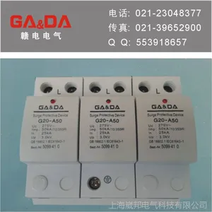 国产一级热销防雷器产品G20-A50 电涌保护器 电涌保护器