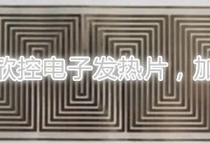 深圳市PET电热膜/加热膜供应商