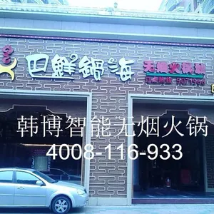 四川无烟火锅厂家选择?韩博智能无烟火锅