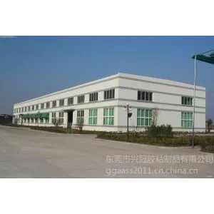 东莞市兴冠胶粘制品有限公司