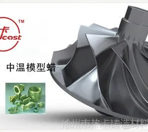 精密铸造涡轮叶片用 中温模型蜡 韧性好 无变形收缩 流动性好