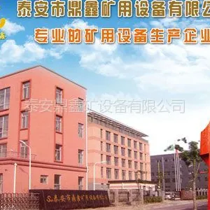 泰安市鼎鑫矿用设备有限公司