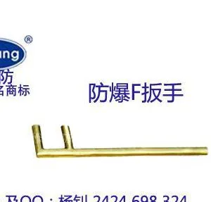 供应郑州防爆F扳手450，郑州防爆八角锤12磅，日照防爆扳手●渤防杨钊●