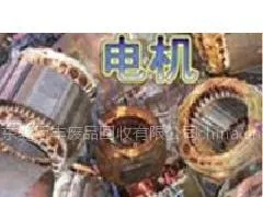 供应东莞废电机回收,东莞专业废品回收,东莞废品回收,13713087895黄生
