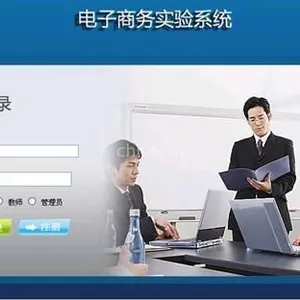 供应电子商务模拟教学软件
