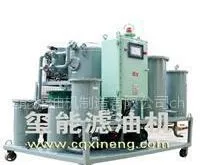 玺能牌山东透平油真空滤油机型号 图片 参数 技术 价格 参数咨询13896182258