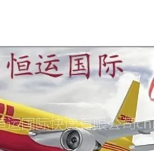 供应义乌国际快递公司义乌DHL快递义乌到日本义乌到美国快递