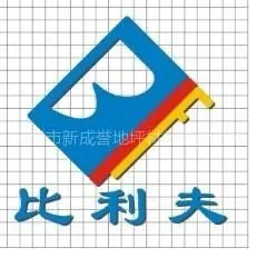 深圳市比利夫科技有限公司