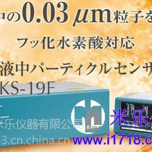 供应【RION KS-19F】液体(医药)粒子计数器